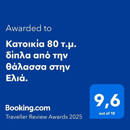 Κατοικία 80 Τ.Μ. Δίπλα Από Την Θάλασσα Στην Ελιά. Elia  Екстер'єр фото