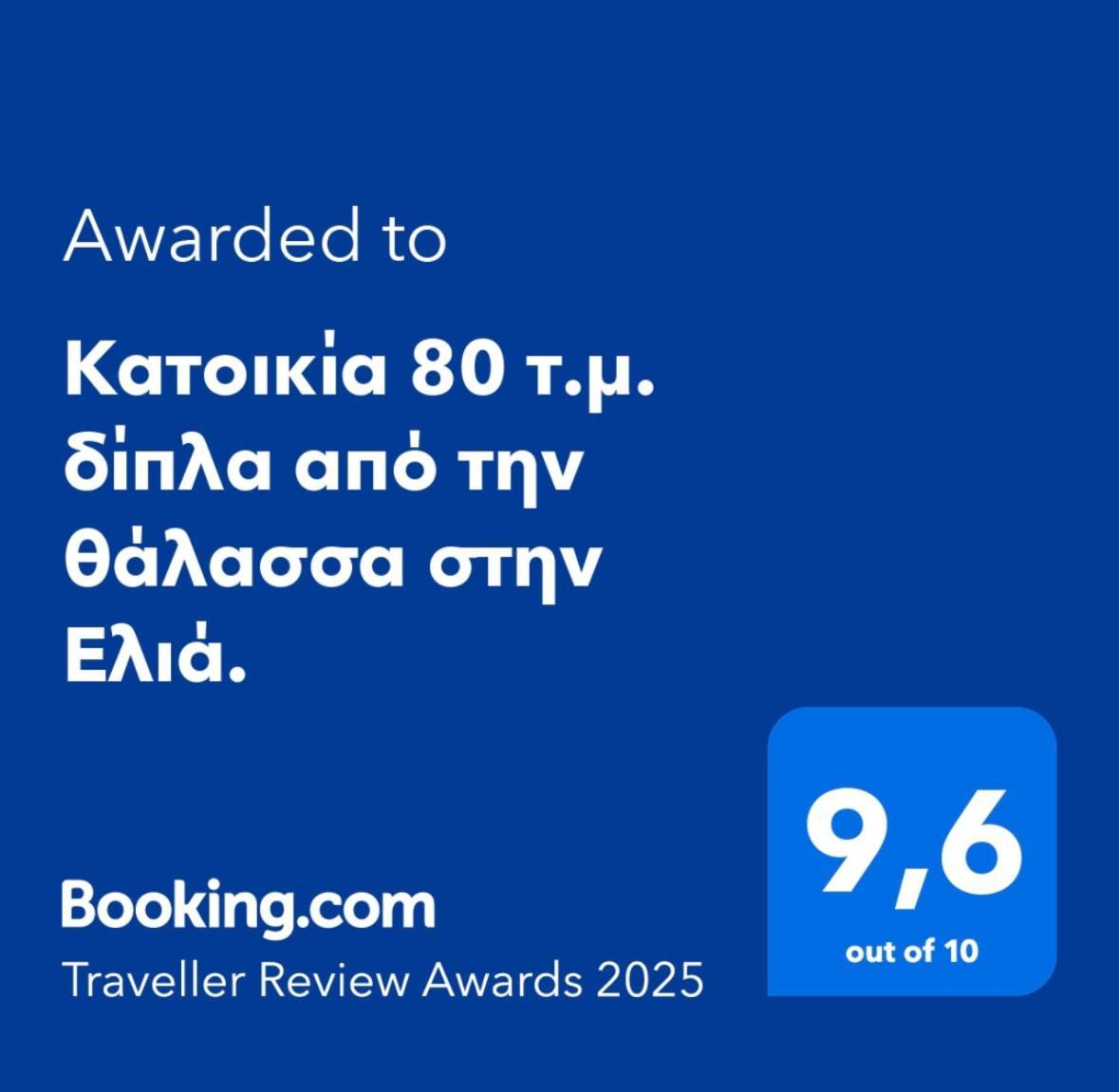 Κατοικία 80 Τ.Μ. Δίπλα Από Την Θάλασσα Στην Ελιά. Elia  Екстер'єр фото
